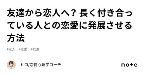 友達から恋人へ？ 長く付き合っている人との恋愛に。